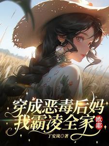穿成恶毒后妈的年代文