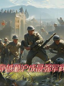 穿越到1937淞沪战场