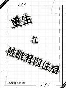 重生被雌君囚住后(完结)