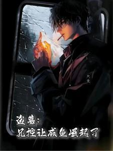 盗墓兄控让咸鱼崛起了