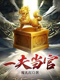 官场一夫当官陆涛最新章节魔礼红