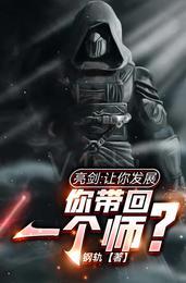 亮剑让你发展你带回一个师懒人听书网