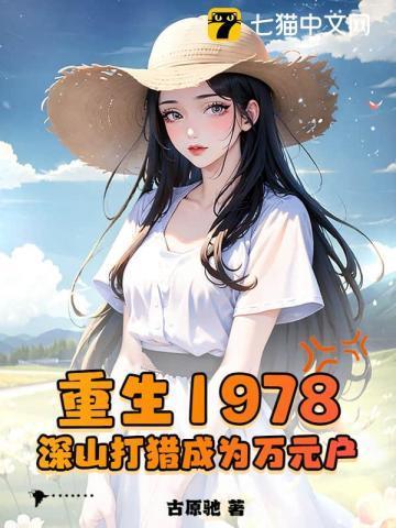 重生1978深山打猎成为万元户排骨年糕