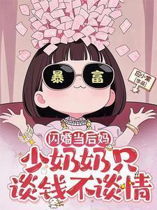 闪婚当后妈少奶奶只谈钱不谈情