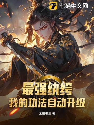 最强纨绔升级系统免费阅读