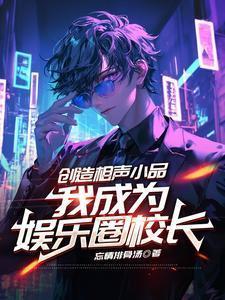 成为相声创始人的