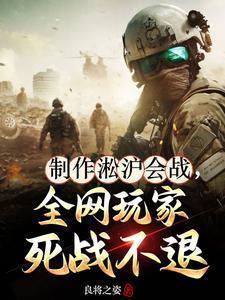 淞沪会战介绍视频