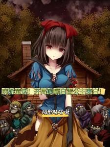 病娇公主开局真的太好了