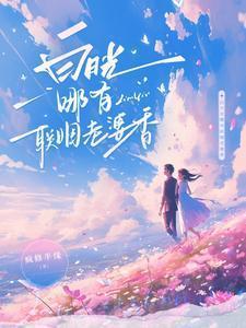 白月光哪有联姻老婆香短剧免费观看