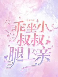 坐在叔叔的身上