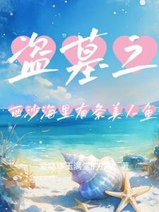 盗墓笔记西沙海底墓里的人都哪里去了