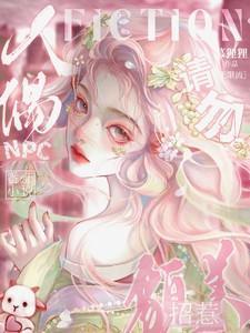 请勿招惹貌美人偶乔九