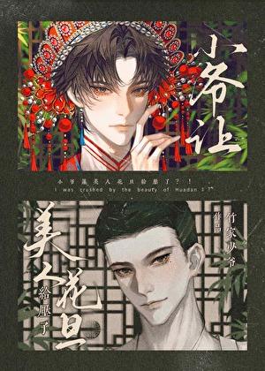 小爷让美人花旦给压了?!免费阅读