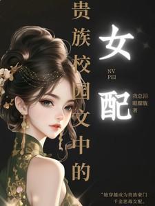 好看的贵族校园文