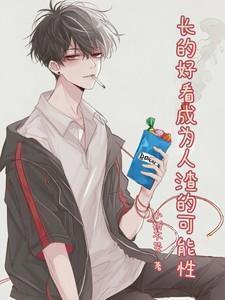 长得好看的人做坏事更方便