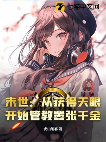 从末世得到科技的