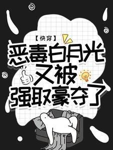 快穿恶毒白月光又被强取豪夺了免费