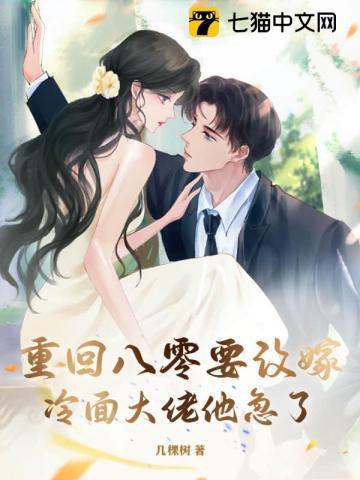 重回八零要改嫁