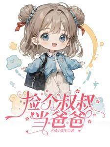 捡个大叔爱上他全文免费阅读