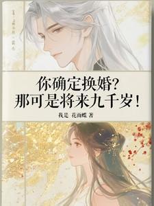 你确定换婚?那可是将来九千岁!TXT