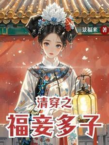 清穿之福妾多子多福最新章节更新列表