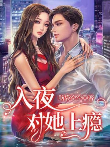 入夜对她上瘾免费观看完整版电视剧