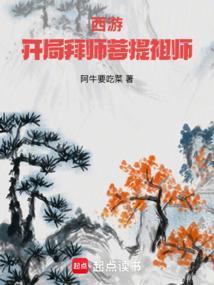 西游开局拜师菩提祖师笔趣阁最新章节