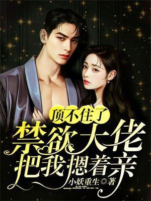 禁欲大佬要抢亲