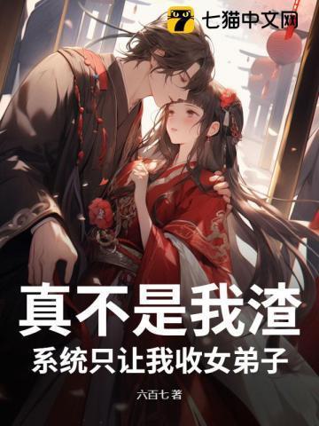 系统只让我收女弟子啊作者长天一片