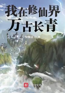 我在修仙界万古长青起点中文网