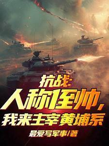 我来主宰黄埔系txt