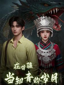 在苗疆当知青的岁月林建国苏婉