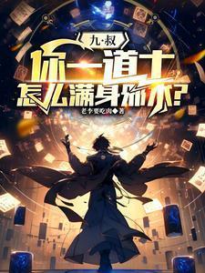 九叔世界当道士