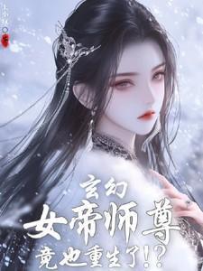 玄幻女帝师尊竟也重生了王辰免费阅读