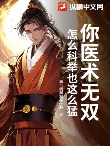 医术科举两手抓TXT