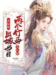 表姑娘出嫁当日两个竹马急红眼