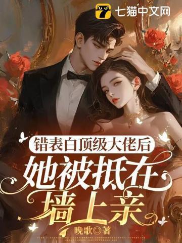 表白错了人的女主姓顾