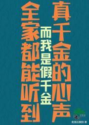 假千金回家以后发现全家都是大佬