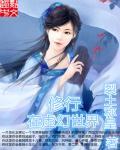 在武侠世界修道的