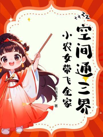 小农女带飞全家 云清浅兮