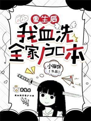 重生后我血洗全家户口本温宁