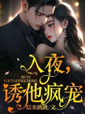 入夜诱他疯宠在线阅读