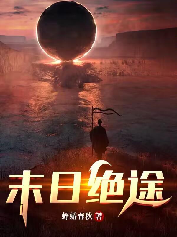末日绝途蓝雨之后