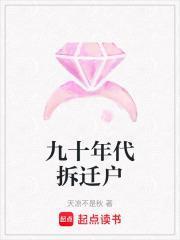 九十年代拆迁户年代文安松雨