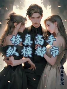 修真高手之纵横都市全文阅读