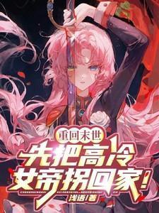 重回末世前免费阅读