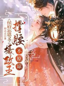 不原谅免费阅读