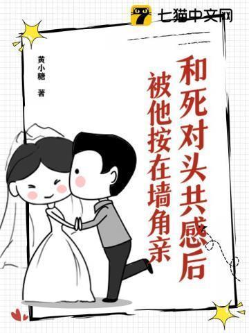 招惹死对头的豪门亲哥后