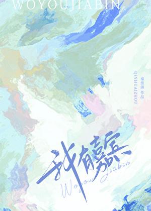 我有嘉宾鼓瑟吹笙上一句