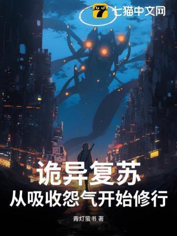 诡异复苏笔趣阁